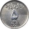 سکه 5 ریال 1370 - نمونه - MS62 - جمهوری اسلامی