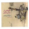 کتاب مهر هایی از جنس عشق