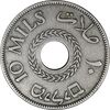 سکه 10 میل 1927 قیمومت بریتانیا - VF35 - فلسطین