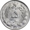 سکه 5 ریال 1353 آریامهر - MS62 - محمد رضا شاه