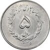 سکه 5 ریال 1336 مصدقی - MS62 - محمد رضا شاه