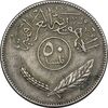 سکه 50 فلس 1981 جمهوری - EF45 - عراق