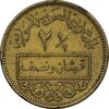 سکه 1/2-2 قرش 1965 جمهوری عربی - EF45 - سوریه