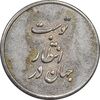 مدال نقره یادبود ابا صالح المهدی - AU50 - جمهوری اسلامی