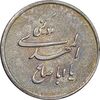 مدال نقره یادبود ابا صالح المهدی - AU50 - جمهوری اسلامی