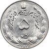 سکه 5 ریال 2536 آریامهر - MS63 - محمد رضا شاه