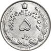 سکه 5 ریال 1352 آریامهر - MS62 - محمد رضا شاه