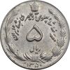 سکه 5 ریال 1350 آریامهر - AU50 - محمد رضا شاه