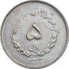 سکه 5 ریال 1333 مصدقی - EF45 - محمد رضا شاه