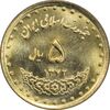 سکه 5 ریال 1372 حافظ - MS63 - جمهوری اسلامی