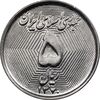 سکه 5 ریال 1370 - نمونه - MS63 - جمهوری اسلامی