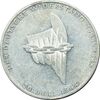 سکه 10 مارک 1944 یادبود مقاومت - EF45 - آلمان