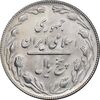 سکه 5 ریال 1366 - UNC - جمهوری اسلامی