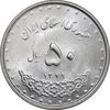 سکه 50 ریال 1379 - MS63 - جمهوری اسلامی