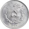 سکه 5 ریال 1333 مصدقی - MS64 - محمد رضا شاه