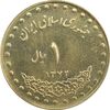 سکه 1 ریال 1372 دماوند - AU58 - جمهوری اسلامی