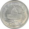 سکه 10 ریال 1361 قدس بزرگ (تیپ 5) - مکرر روی سکه - MS63 - جمهوری اسلامی