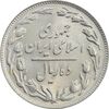 سکه 10 ریال 1362 پشت باز - MS63 - جمهوری اسلامی