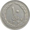سکه 10 ریال 1362 (مکرر پشت سکه) پشت بسته - VF20 - جمهوری اسلامی