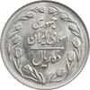 سکه 10 ریال 1363 پشت بسته - MS64 - جمهوری اسلامی