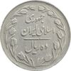 سکه 10 ریال 1364 (صفر کوچک) پشت بسته - VF25 - جمهوری اسلامی
