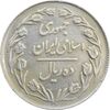 سکه 10 ریال 1364 (یک باریک) پشت بسته - VF35 - جمهوری اسلامی