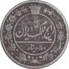 سکه 50 دینار 1318 نیکل - VF25 - مظفرالدین شاه