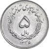 سکه 5 ریال 1336 مصدقی - MS63 - محمد رضا شاه