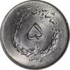 سکه 5 ریال 1336 مصدقی - MS63 - محمد رضا شاه