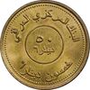 سکه 50 دینار 2004 جمهوری - MS62 - عراق