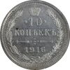 سکه 10 کوپک 1916BC نیکلای دوم - AU58 - روسیه