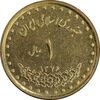 سکه 1 ریال 1376 دماوند - AU58 - جمهوری اسلامی