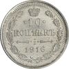 سکه 10 کوپک 1916BC نیکلای دوم - MS61 - روسیه