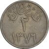 سکه 2 قرش 1376 سعود بن عبدالعزیز آل سعود - VF35 - عربستان سعودی