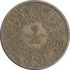 سکه 2 قرش 1376 سعود بن عبدالعزیز آل سعود - VF35 - عربستان سعودی