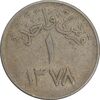 سکه 1 قرش 1378 سعود بن عبدالعزیز آل سعود - VF35 - عربستان سعودی