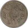 سکه 5 هلاله 1392 فیصل بن عبدالعزیز آل سعود - EF40 - عربستان سعودی