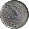 سکه 5 ریال 1370 - نمونه - MS62 - جمهوری اسلامی