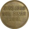 ژتون 100 دینار سید آباد - EF - محمد رضا شاه