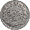 سکه شاهی صاحب زمان - EF45 - ناصرالدین شاه