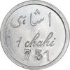 ژتون 1 شاهی مهمانخانه چهارباغ 1301 - UNC - محمد رضا شاه
