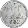ژتون 2 شاهی مهمانخانه چهارباغ 1301 - AU - محمد رضا شاه