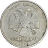سکه 1 روبل 1997 فدراسیون روسیه - EF40 - روسیه