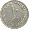 سکه 10 ریال 1367 (هفت باریک) - EF40 - جمهوری اسلامی