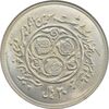سکه 20 ریال 1360 سومین سالگرد (کاما بدون فاصله) - MS63 - جمهوری اسلامی