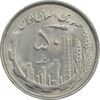 سکه 50 ریال 1367 دهمین سالگرد - MS64 - جمهوری اسلامی