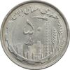 سکه 50 ریال 1368 - MS64 - جمهوری اسلامی