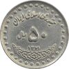 سکه 50 ریال 1371 (صفر بزرگ) - EF - جمهوری اسلامی