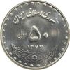 سکه 50 ریال 1377 - MS63 - جمهوری اسلامی