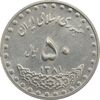 سکه 50 ریال 1381 - AU - جمهوری اسلامی